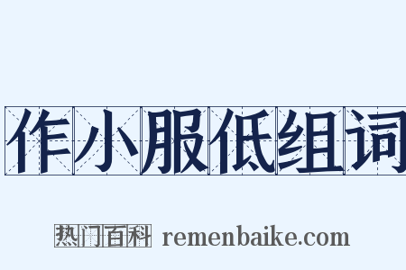 作小服低组词是什么意思的图片